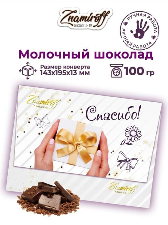  Шоколадная открытка Спасибо (блок 10шт по 100г)     в Миассе