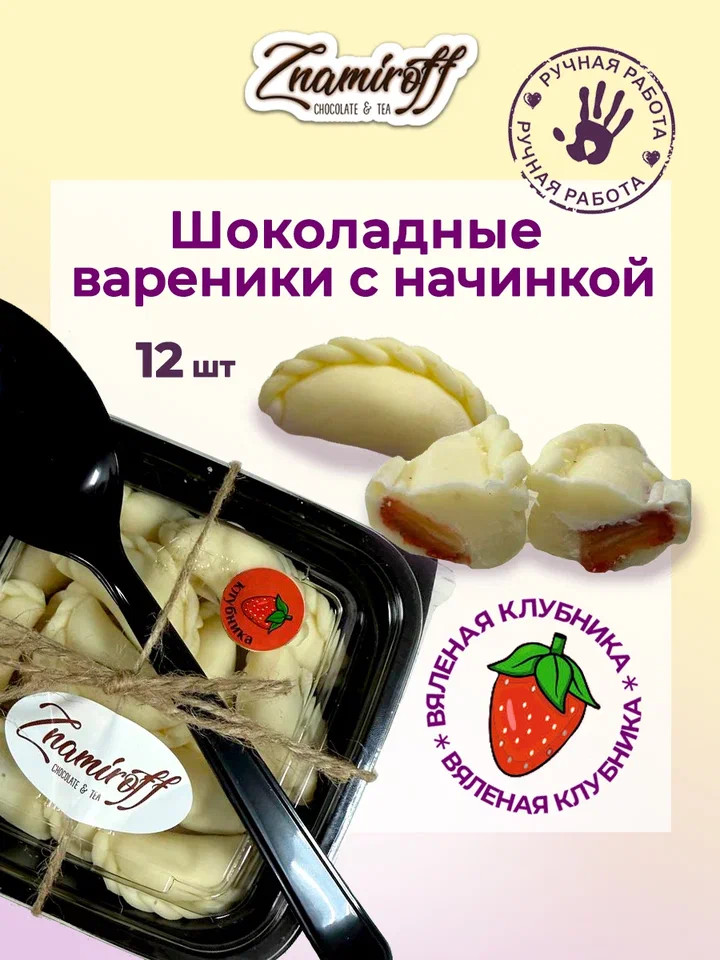    Вареники шоколадные с клубничной начинкой, 120г   в Миассе