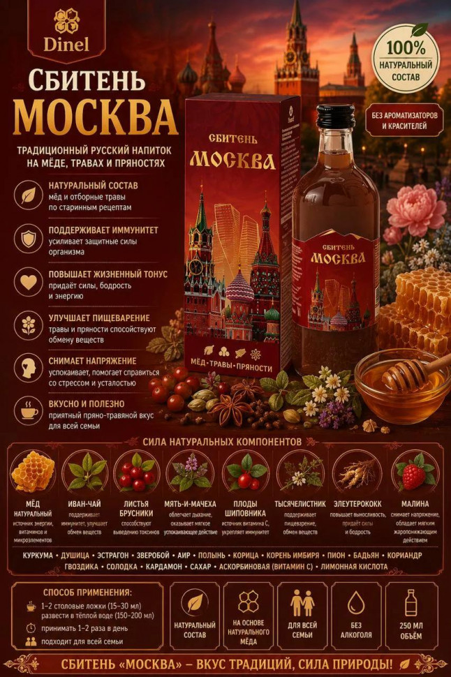  Сбитень Москва, 250мл  в Миассе